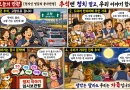 【천지인 영감】 추석엔 정치 말고, 우리 이야기 합시다 [천지인뉴스]