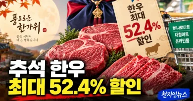 [천지인뉴스] 추석 한우 최대 52.4% 할인…등심 100g 7,590원·국거리 3,310원