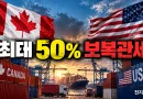 [천지인뉴스] 캐나다, 미국산 제품에 최대 50% 보복관세 발효…미·캐 무역전쟁 격화