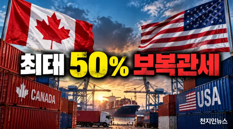 [천지인뉴스] 캐나다, 미국산 제품에 최대 50% 보복관세 발효…미·캐 무역전쟁 격화