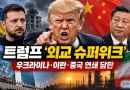 트럼프 ‘외교 슈퍼위크’…우크라이나·이란·중국 연쇄 담판 주목 [천지인뉴스]