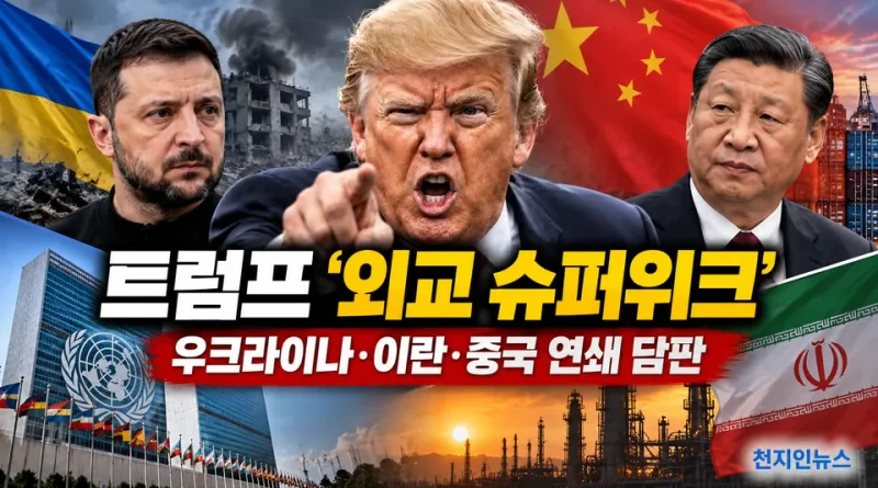트럼프 ‘외교 슈퍼위크’…우크라이나·이란·중국 연쇄 담판 주목 [천지인뉴스]