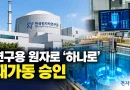 [천지인뉴스] 원안위, 연구용 원자로 ‘하나로’ 재가동 승인…자동정지 6개월 만