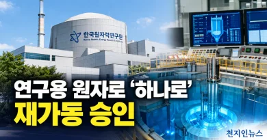 [천지인뉴스] 원안위, 연구용 원자로 ‘하나로’ 재가동 승인…자동정지 6개월 만