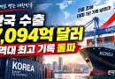 [천지인뉴스] 한국 수출 248일 만에 역대 최대…누적 7094억 달러
