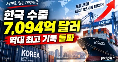 [천지인뉴스] 한국 수출 248일 만에 역대 최대…누적 7094억 달러