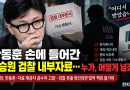 [천지인뉴스] 한동훈 손에 들어간 김승원 검찰 내부자료…누가, 어떻게 넘겼나