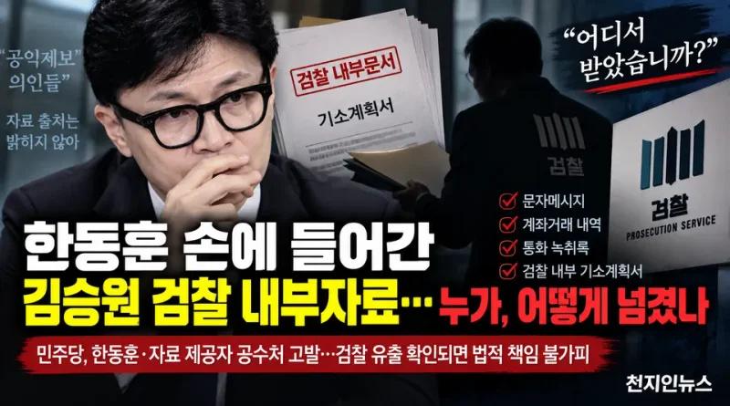 [천지인뉴스] 한동훈 손에 들어간 김승원 검찰 내부자료…누가, 어떻게 넘겼나