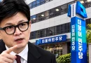 [천지인뉴스] 민주당 “한동훈, 진짜 제보자 누구냐”…수사자료 출처 공개 총공세