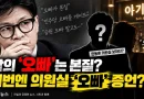 [천지인뉴스] 남의 ‘오빠’는 본질이라던 한동훈…의원실 ‘오빠’ 증언엔 뭐라 답할까