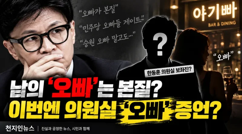 [천지인뉴스] 남의 ‘오빠’는 본질이라던 한동훈…의원실 ‘오빠’ 증언엔 뭐라 답할까