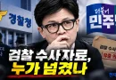 [천지인뉴스] 한동훈 ‘수사자료 유출’ 경찰 수사 본격화…민주 “검찰 캐비닛 누가 넘겼나 밝혀야”