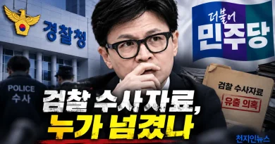 [천지인뉴스] 한동훈 ‘수사자료 유출’ 경찰 수사 본격화…민주 “검찰 캐비닛 누가 넘겼나 밝혀야”