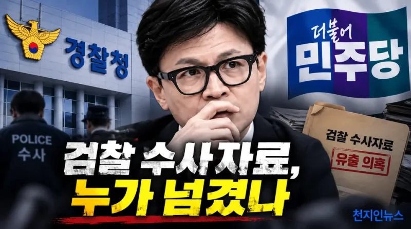 [천지인뉴스] 한동훈 ‘수사자료 유출’ 경찰 수사 본격화…민주 “검찰 캐비닛 누가 넘겼나 밝혀야”