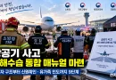 [천지인뉴스] 12·29 여객기 참사 이후 항공사고 대응 정비…유해수습 범정부 매뉴얼 마련