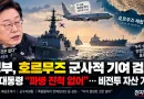 [천지인뉴스] 정부, 호르무즈 군사적 기여 검토…이 대통령 “파병 진척 없어”
