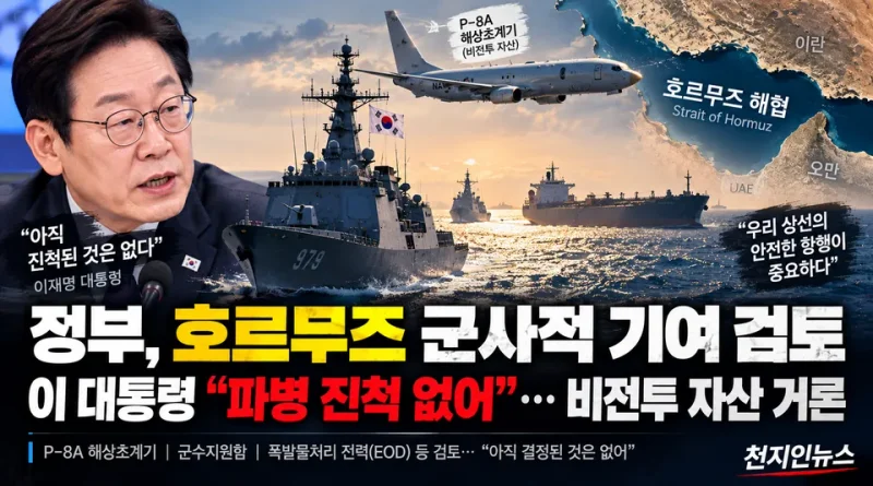 [천지인뉴스] 정부, 호르무즈 군사적 기여 검토…이 대통령 “파병 진척 없어”