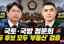 [천지인뉴스] 홍지선·강신철 나란히 청문대…국토·국방 장관 후보 모두 ‘부동산’ 검증