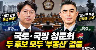 [천지인뉴스] 홍지선·강신철 나란히 청문대…국토·국방 장관 후보 모두 ‘부동산’ 검증