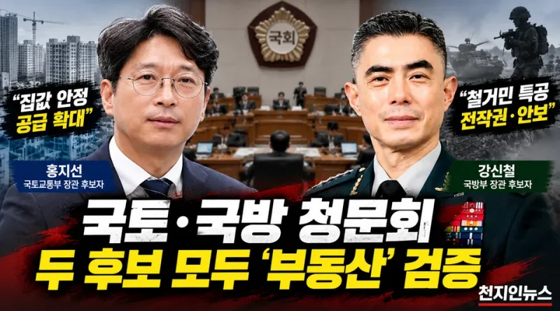 [천지인뉴스] 홍지선·강신철 나란히 청문대…국토·국방 장관 후보 모두 ‘부동산’ 검증