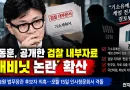 [천지인뉴스] 한동훈 ‘검찰 캐비닛’ 논란 확산…김승원 기소유예, 계엄 전부터 검토됐다