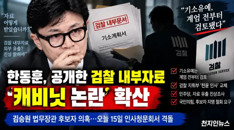 [천지인뉴스] 한동훈 ‘검찰 캐비닛’ 논란 확산…김승원 기소유예, 계엄 전부터 검토됐다