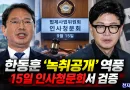 [천지인뉴스] ‘조선 제일검’에서 ‘쪽가위’ 역공…한동훈 녹취 공개, 김승원 청문회 새 쟁점으로