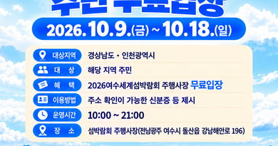 경남도민, ‘2026여수세계섬박람회’ 무료로 즐긴다[천지인 뉴스]
