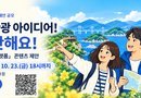 경남도, ‘AI 관광 플랫폼’에 도민 아이디어 담는다… 하반기 기획·테마제안 공모[천지인 뉴스]