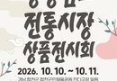 “전통시장 매력 한눈에”… 경남 전통시장 상품전시회 합천서 열린다[천지인 뉴스]