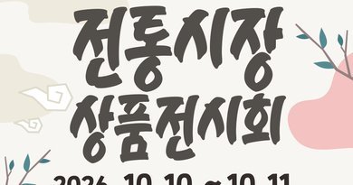 “전통시장 매력 한눈에”… 경남 전통시장 상품전시회 합천서 열린다[천지인 뉴스]