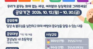 “일상 속 불조심, 포스터로 그려요” 경남소방본부, ‘어린이 불조심 포스터 공모전’ 개최[천지인 뉴스]