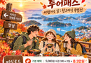 경남에서 즐기는 천고미식… 경남 미식로드 투어패스 3차 특별전 운영[천지인 뉴스]