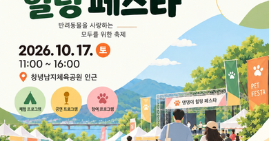 댕댕이들, 창녕으로 모여라! ‘창녕 댕비리 성지 댕댕이 힐링페스타’ 개최[천지인 뉴스]