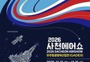 2026 사천에어쇼, 이제는 ‘비즈니스’다.. 우주항공방위산업전(GADEX) 첫 막 오른다[천지인 뉴스]