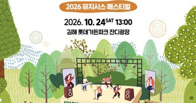 음악으로 물드는 경남의 가을… ‘2026 경남음악창작소 뮤지시스 페스티벌’ 개최[천지인 뉴스]