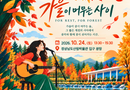 경상남도산림박물관, 가을 숲에서 만나는 음악의 시간[천지인 뉴스]