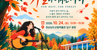 경상남도산림박물관, 가을 숲에서 만나는 음악의 시간[천지인 뉴스]