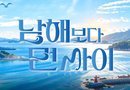 경남TV 웹드라마 ‘남해보다 먼 사이’ 공개… 경남 남해안 매력 알린다[천지인 뉴스]