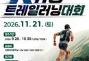 “부자 기운 가득한 의령에서, 한계를 넘어 달린다!” 경남도, ‘2026 K-거상 트레일 러닝’ 참가자 모집[천지인 뉴스]