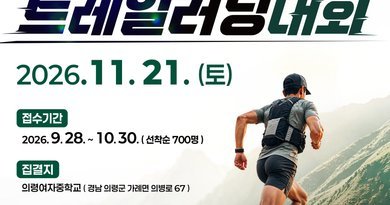 “부자 기운 가득한 의령에서, 한계를 넘어 달린다!” 경남도, ‘2026 K-거상 트레일 러닝’ 참가자 모집[천지인 뉴스]