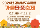 가을빛 물든 경상남도수목원, 단풍축제에서 만나요[천지인 뉴스]
