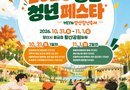 청년의 꿈과 열정이 하나로! ‘2026 경남 청년 페스타’ 개최[천지인 뉴스]