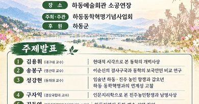 하동군, 동학혁명의 역사적 가치 재조명한다[천지인 뉴스]
