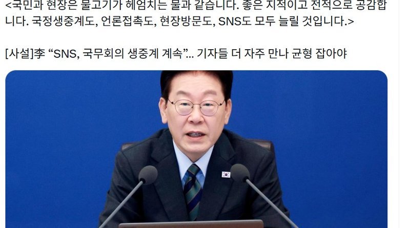 [천지인뉴스] 이 대통령 “SNS·언론접촉·현장방문 모두 늘릴 것”…소통 방식 비판에도 정면 응답