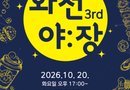 10월 20일 남해의 밤‘화전야:장(花田夜:場)’빛난다![천지인 뉴스]