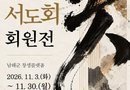 창생플랫폼,‘남해서도회 회원전’개최[천지인 뉴스]