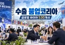[천지인뉴스] 글로벌 바이어 530개사 한국 집결…수출 붐업코리아, 지방기업에 세계시장 문 연다