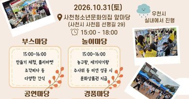 사천청소년문화의집 2026년 문화난장 개최[천지인 뉴스]