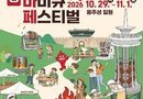 홍성글로벌바비큐페스티벌/2026.10.29 ~ 2026.11.01[천지인 뉴스]